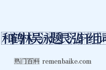 和鹤林吴泳题艮泓轩组词是什么意思的图片